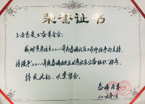 2018年度泰瑞居民区优秀社区公益组织