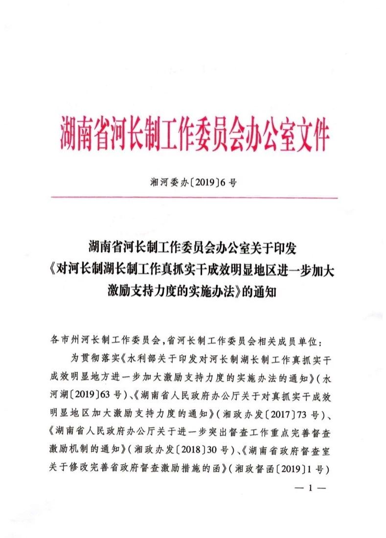 奖励真抓实干!湖南出台办法强化河长制湖长制正向激励 奖励真抓实干!湖南出台办法强化河长制湖长制正向激励