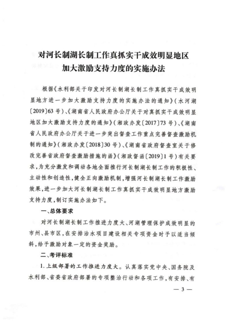 奖励真抓实干!湖南出台办法强化河长制湖长制正向激励 奖励真抓实干!湖南出台办法强化河长制湖长制正向激励