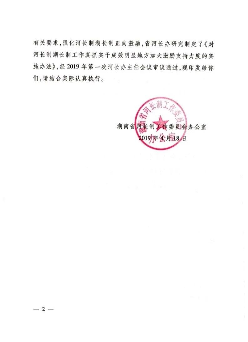 奖励真抓实干!湖南出台办法强化河长制湖长制正向激励 奖励真抓实干!湖南出台办法强化河长制湖长制正向激励