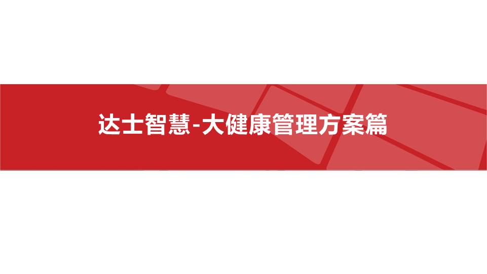 达士智慧大健康管理