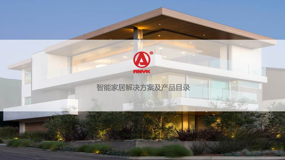智慧家庭