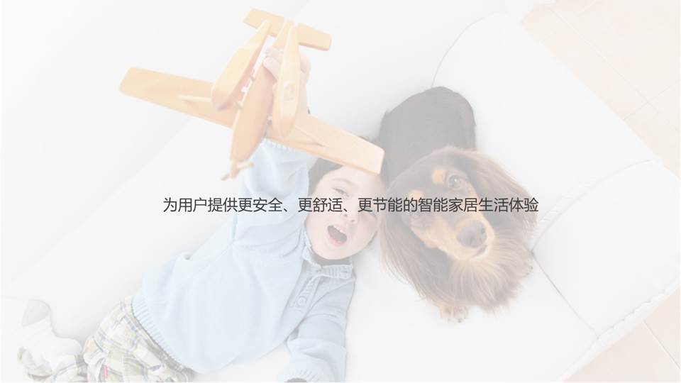 智慧家庭