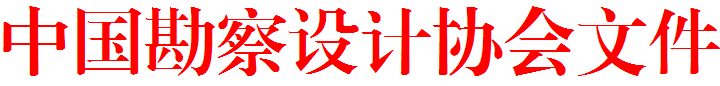 關(guān)于開展全國(guó)勘察設(shè)計(jì)行業(yè)攝影大賽的通知