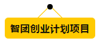 如何打造“双创”升级版？李克强总理这样说。（附下半年宁波企业可申报政策汇总）