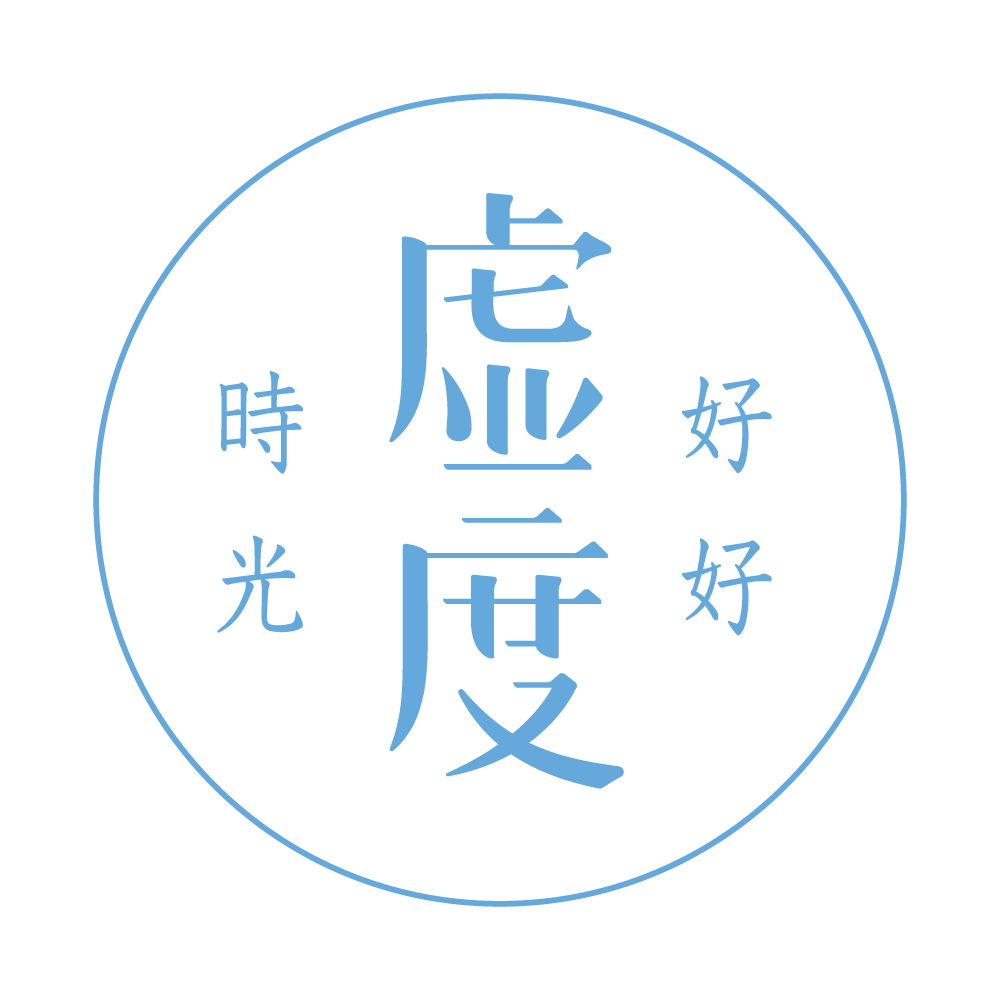 虚度空间