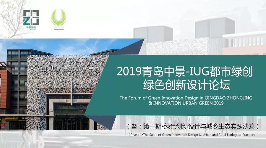 2019 青島中景-IUG都市綠創(chuàng)綠色創(chuàng)新設計論壇