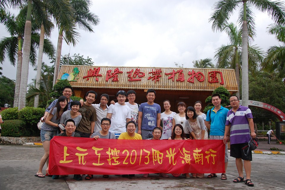 2013上元工控海南洗肺之旅 2013上元工控海南洗肺之旅