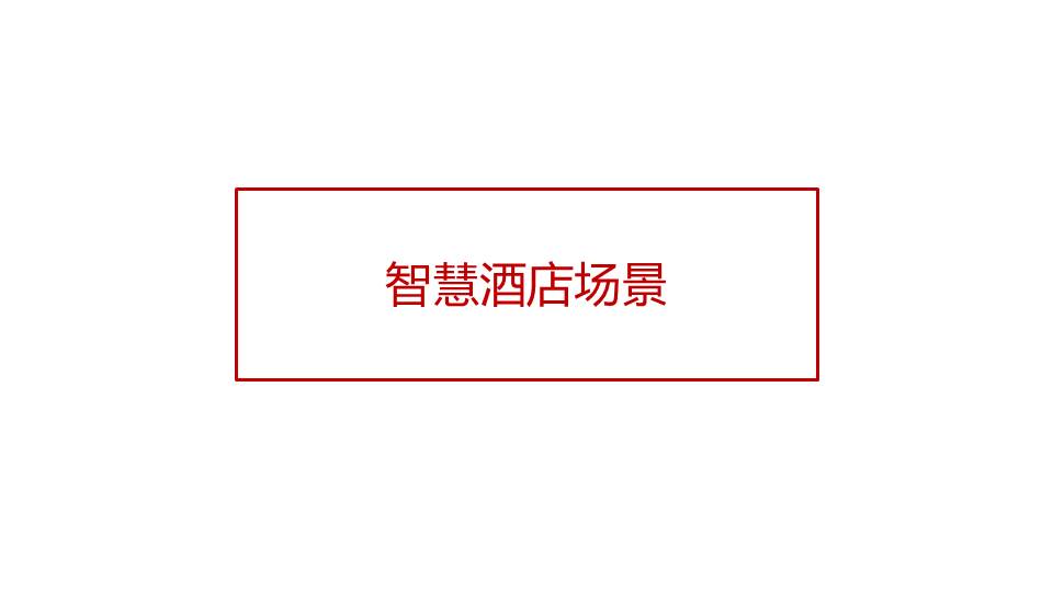 全光智慧酒店 全光智慧酒店