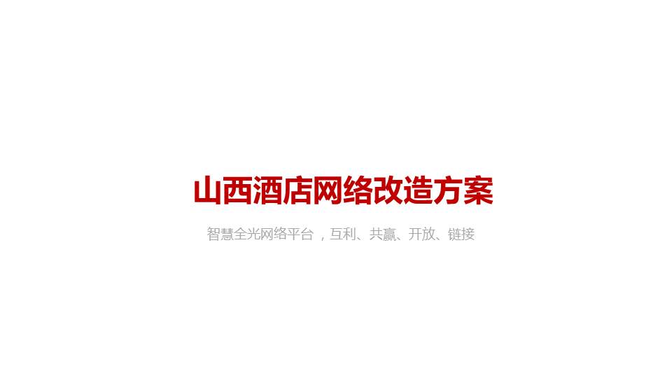 全光智慧酒店 全光智慧酒店