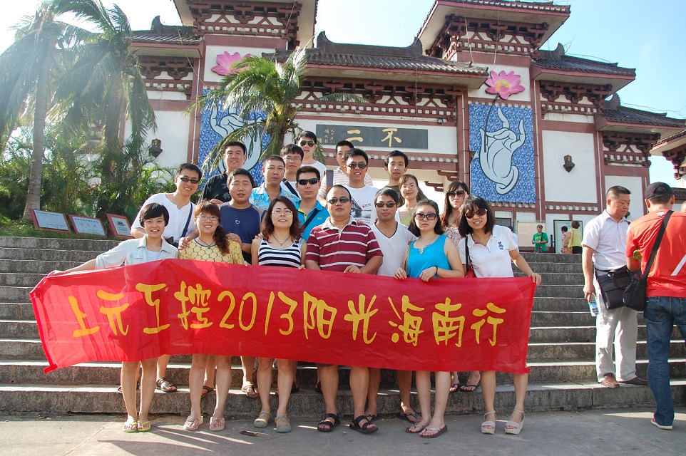 2013上元工控海南洗肺之旅 2013上元工控海南洗肺之旅