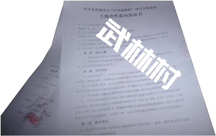 “中华武林村”项目签定土地合作意向协议 “中华武林村”项目签定土地合作意向协议