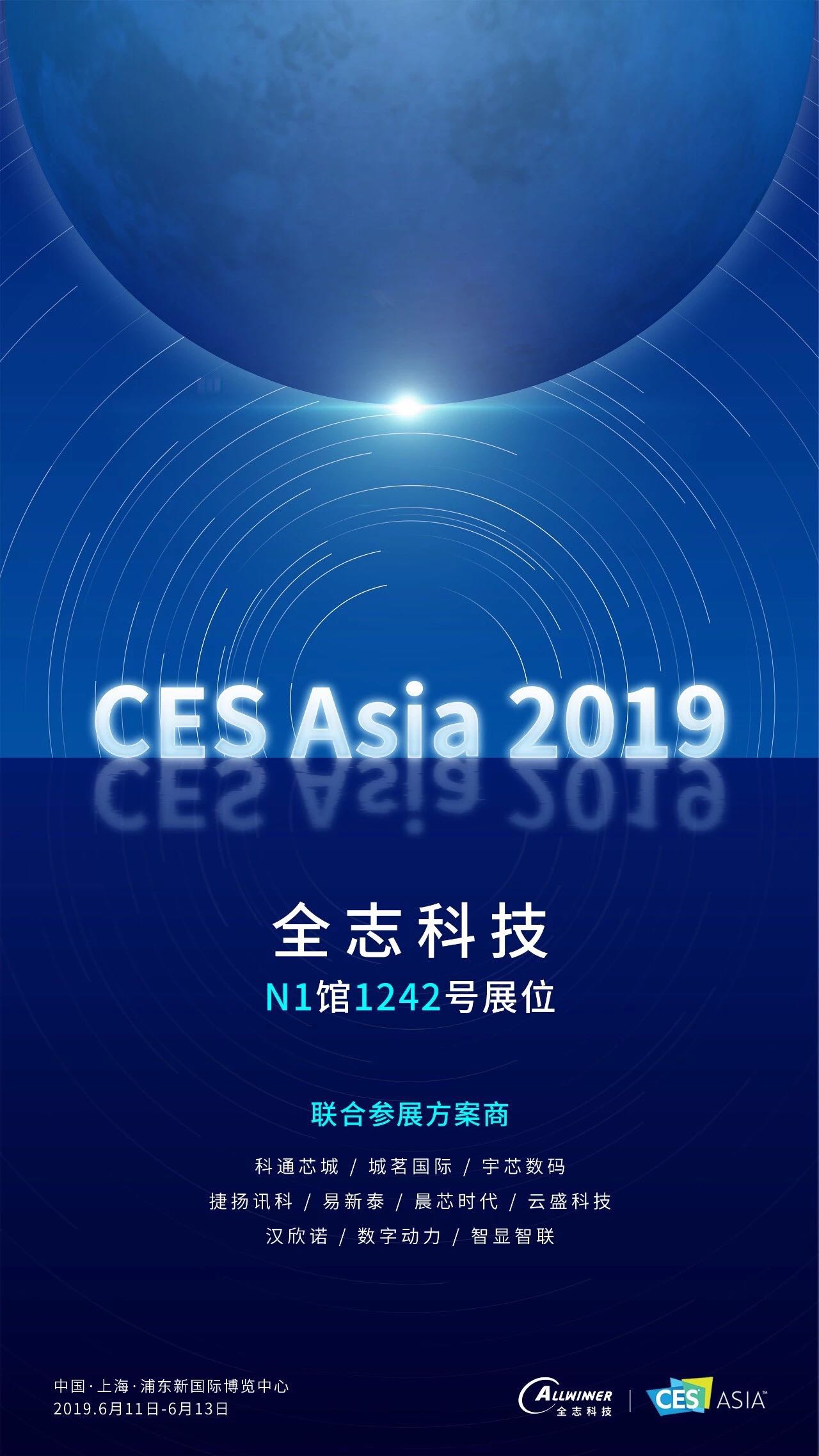 城茗国际CES Asia 2019全志科技联合参展商