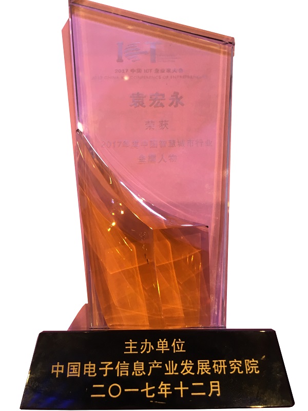 辰安科技荣获“2017中国智慧产业年度领军企业”等多项殊荣
