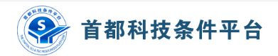 首都科技条件平台科技金融领域中心