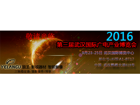 狼王影视器材计划9月参展