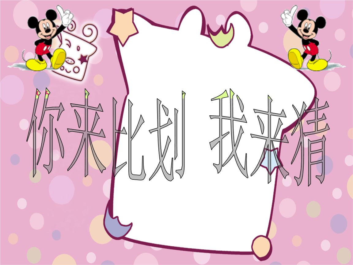 “你来比划我来猜”分组游戏规则及题目详情 “你来比划我来猜”分组游戏规则及题目详情