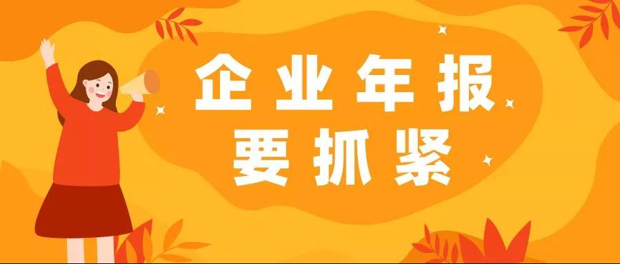 企业年报进入倒计时,6月30日前再不报后果很严重! 企业年报进入倒计时,6月30日前再不报后果很严重!