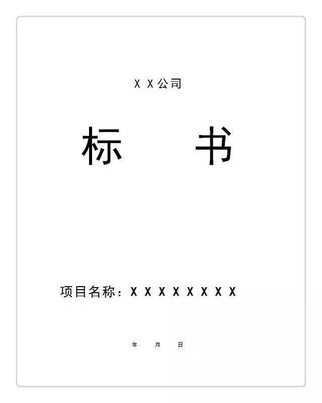 投标人必备，当心52条编制标书的常见错误！（内附投标书范本）