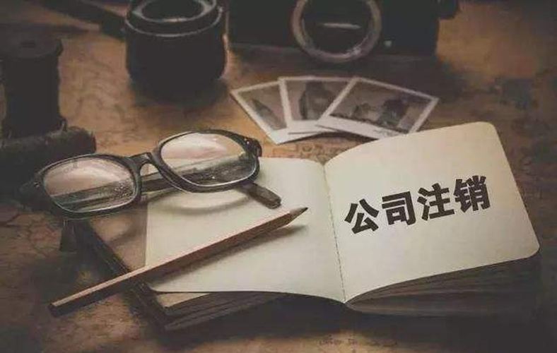 7月1日起,公司注销流程大大简化,再也不用跑断腿了。 7月1日起,公司注销流程大大简化,再也不用跑断腿了。