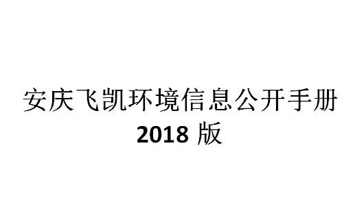 安慶飛凱環境信息公開手冊2018版 安慶飛凱環境信息公開手冊2018版