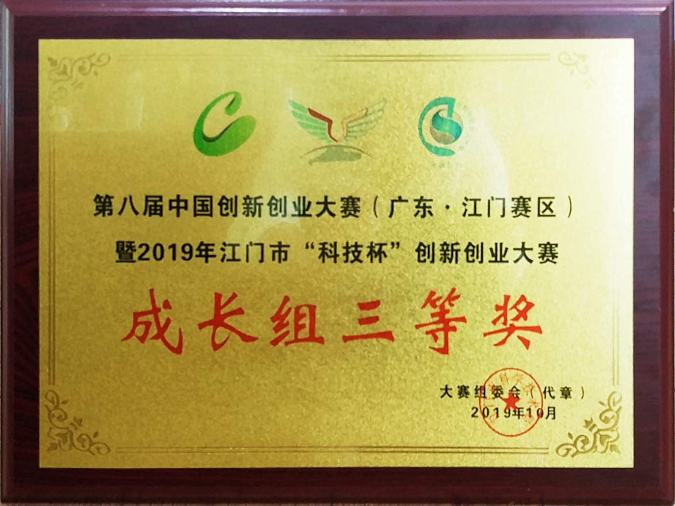 喜报|广东月福夺得2019年江门市“科技杯”创新创业大赛成长企业组三等奖! 喜报|广东月福夺得2019年江门市“科技杯”创新创业大赛成长企业组三等奖!