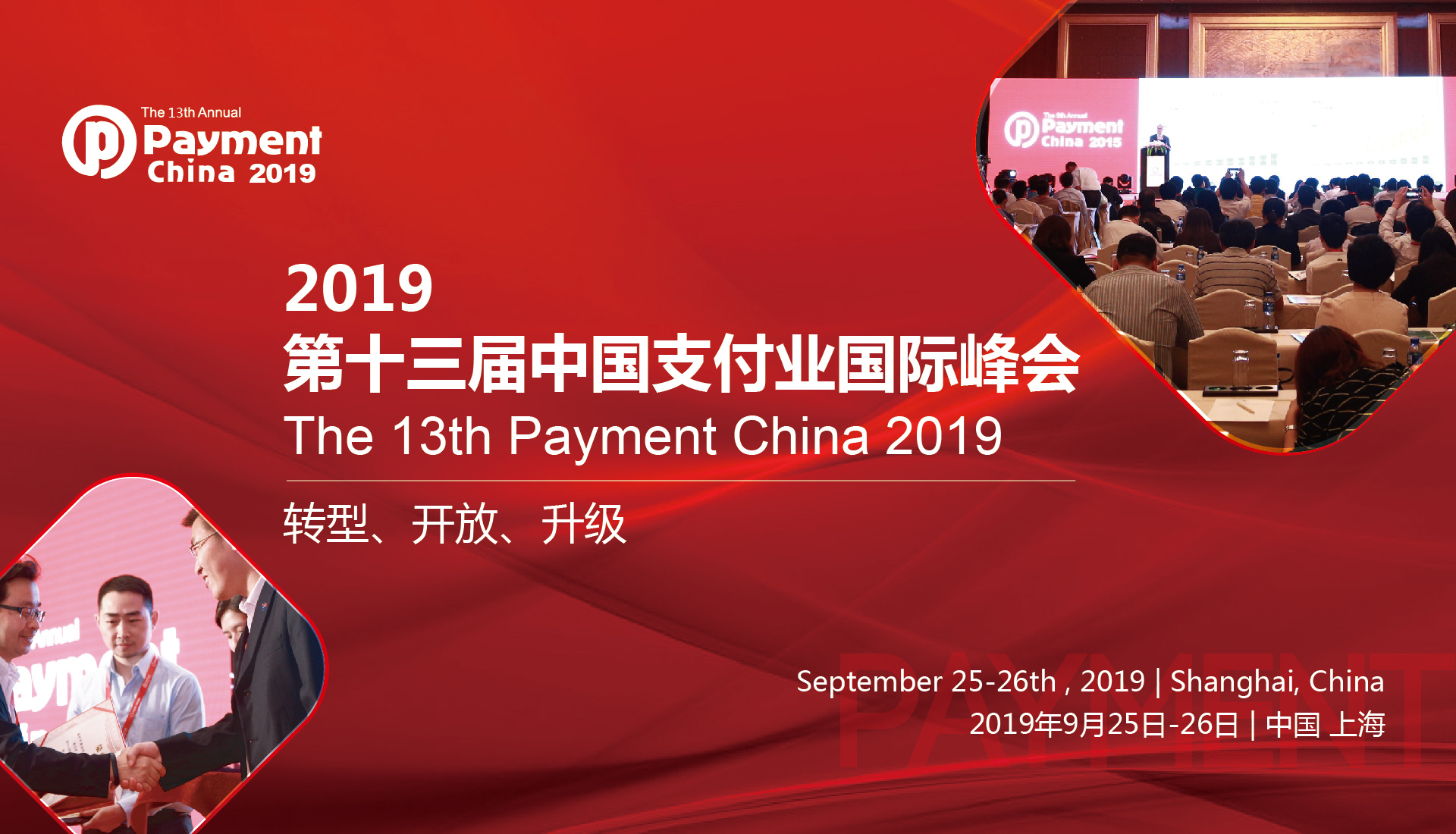 2019第十三届中国支付业国际峰会
