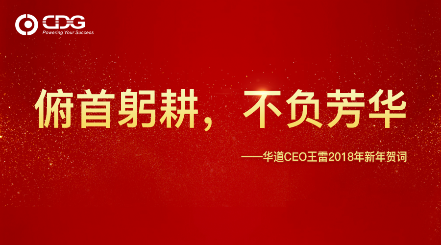 俯首躬耕，不负芳华——华道CEO王雷2018年新年贺词