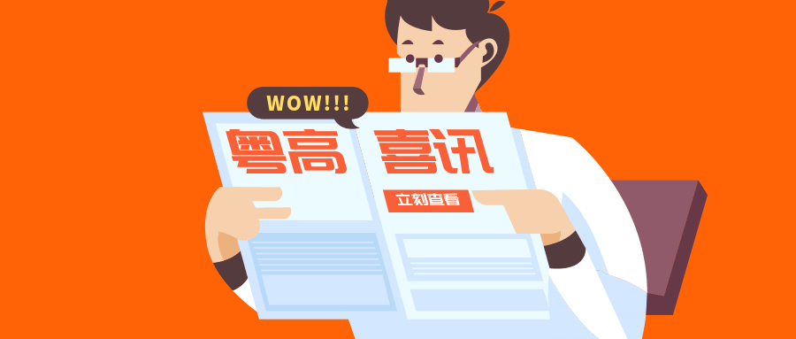喜讯 | 粤高董事长当选广东专利代理协会副会长；副总经理单香杰当选广东新锐专利代理师