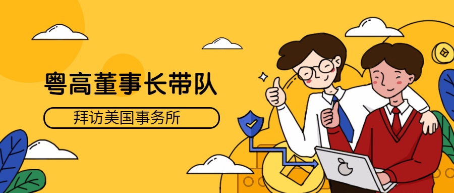 开拓视野，砥砺前行 | 粤高任重女士带队拜访美国多家律师事务所
