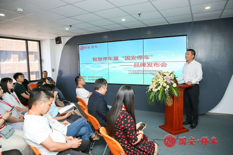 中信国安城市级智慧停车平台“国安停车”新品牌发布会在京召开 中信国安城市级智慧停车平台“国安停车”新品牌发布会在京召开