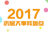 盘点2017 一图秒懂沃品年度大事件