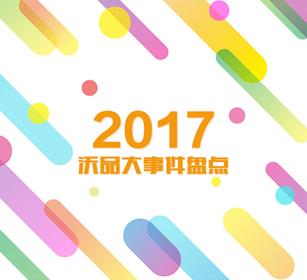 盘点2017 一图秒懂沃品年度大事件