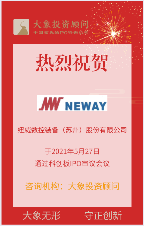 熱烈祝賀大象投顧客戶——全套切削技術(shù)解決方案提供商“紐威數(shù)控”成功過會！