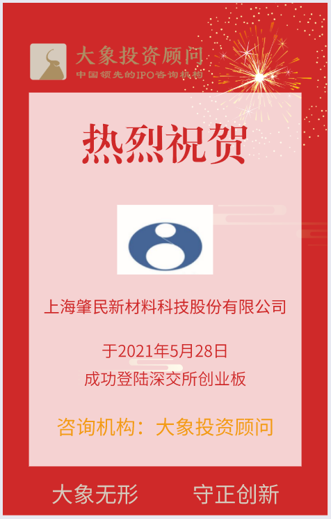 熱烈祝賀大象投顧客戶——國內(nèi)特種工程塑料行業(yè)領(lǐng)先企業(yè)“肇民科技”成功上市！