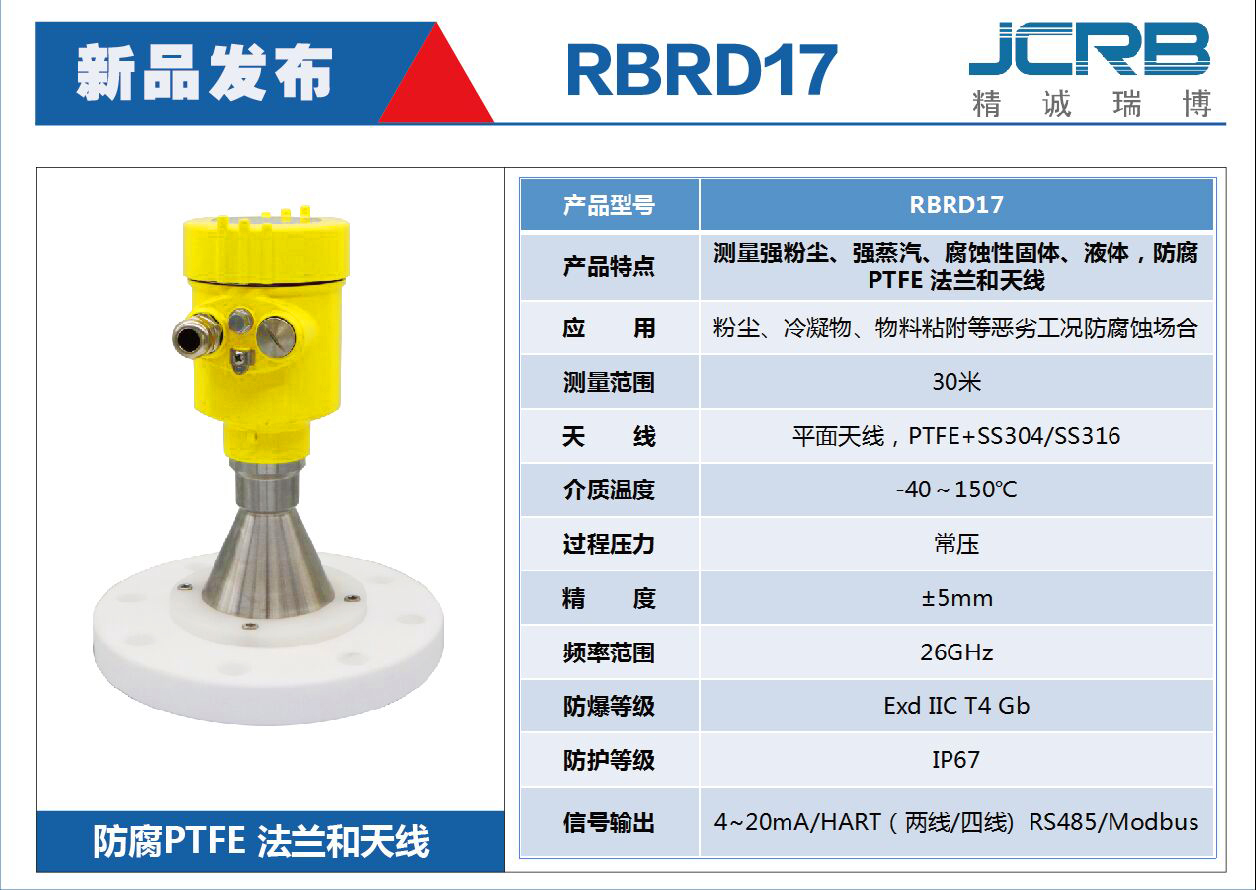 RBRD17高頻雷達物位計