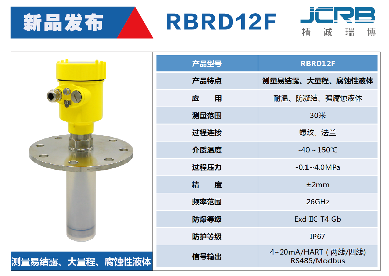 RBRD12-F   大量程、腐蝕性液體測量