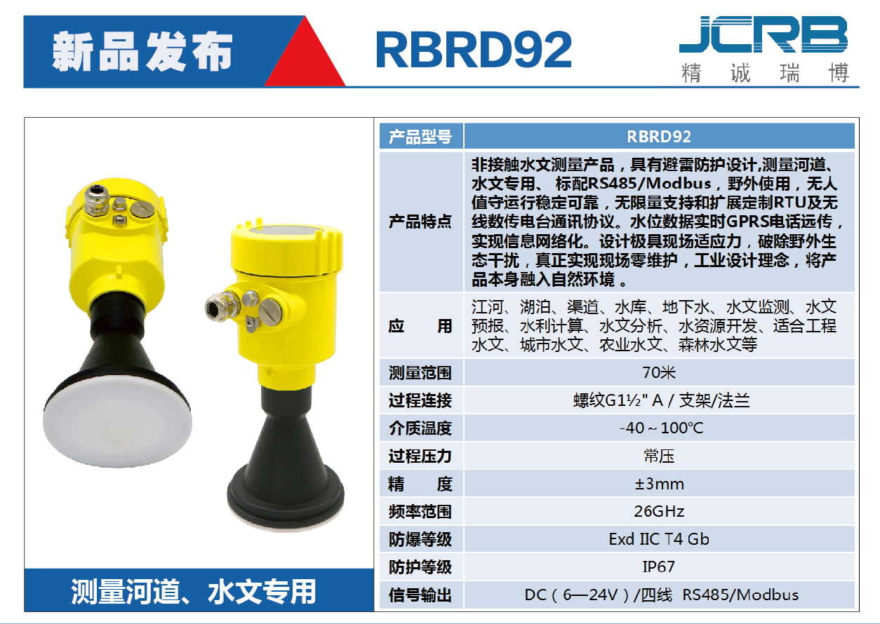 RBRD92水文雷達