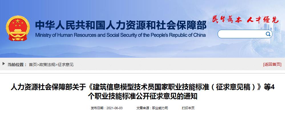 【BIM政策】人力资源社会保障部关于《建筑信息模型技术员国家职业技能标准(征求意见稿)》等4个职业技能标准公开征求意见的通知 【BIM政策】人力资源社会保障部关于《建筑信息模型技术员国家职业技能标准(征求意见稿)》等4个职业技能标准公开征求意见的通知