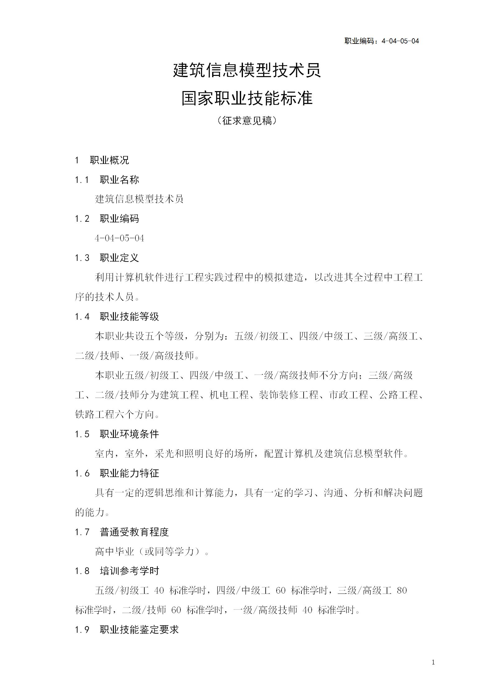 【BIM政策】人力资源社会保障部关于《建筑信息模型技术员国家职业技能标准(征求意见稿)》等4个职业技能标准公开征求意见的通知 【BIM政策】人力资源社会保障部关于《建筑信息模型技术员国家职业技能标准(征求意见稿)》等4个职业技能标准公开征求意见的通知