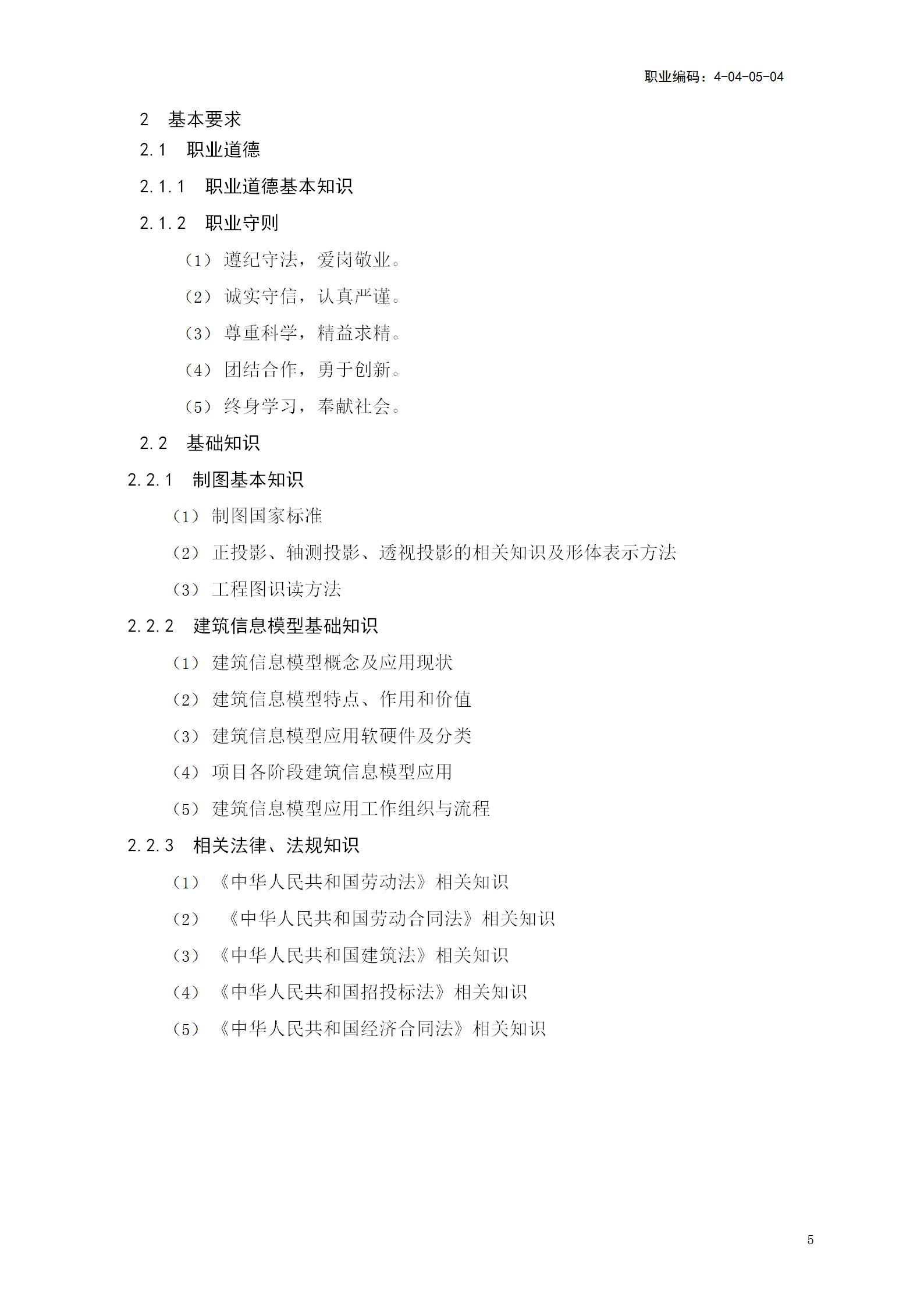 【BIM政策】人力资源社会保障部关于《建筑信息模型技术员国家职业技能标准(征求意见稿)》等4个职业技能标准公开征求意见的通知 【BIM政策】人力资源社会保障部关于《建筑信息模型技术员国家职业技能标准(征求意见稿)》等4个职业技能标准公开征求意见的通知