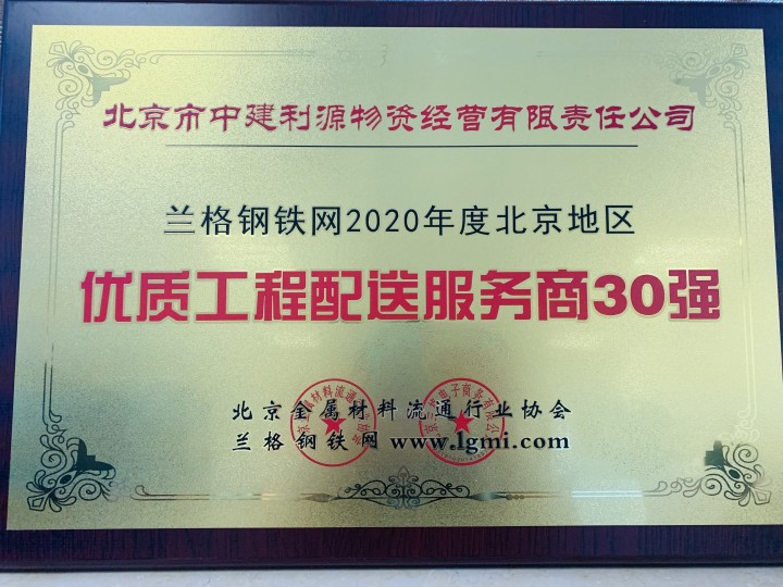 中建利源荣获“兰格钢铁网2020年度北京地区工程配送优质服务商30强”