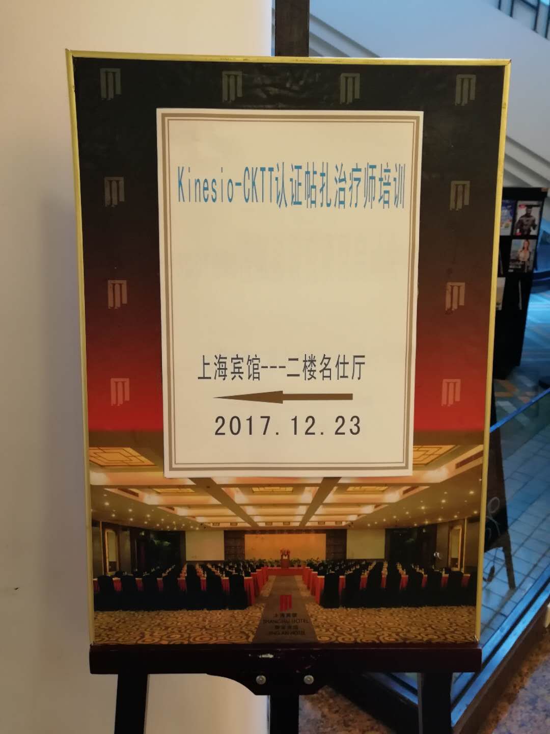 中国首期Kinesio认证贴扎师培训上海站成功举办&Kinesio中国成立揭牌仪式