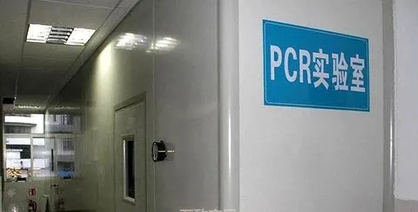 PCR实验室建设规范及装修要求详细说明