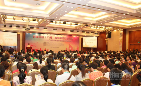 [市妇联宣传部]首届中国（广州）家庭服务行业峰会今日举行