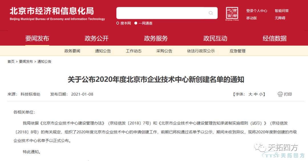天拓四方通过北京市资格认定，获批“北京市企业技术中心”