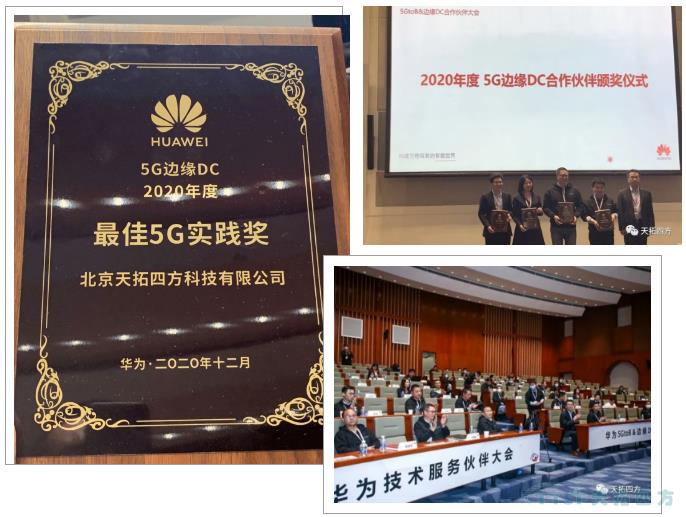 天拓四方受邀参加2020年度华为全球技术服务伙伴大会并荣获“最佳5G实践奖”