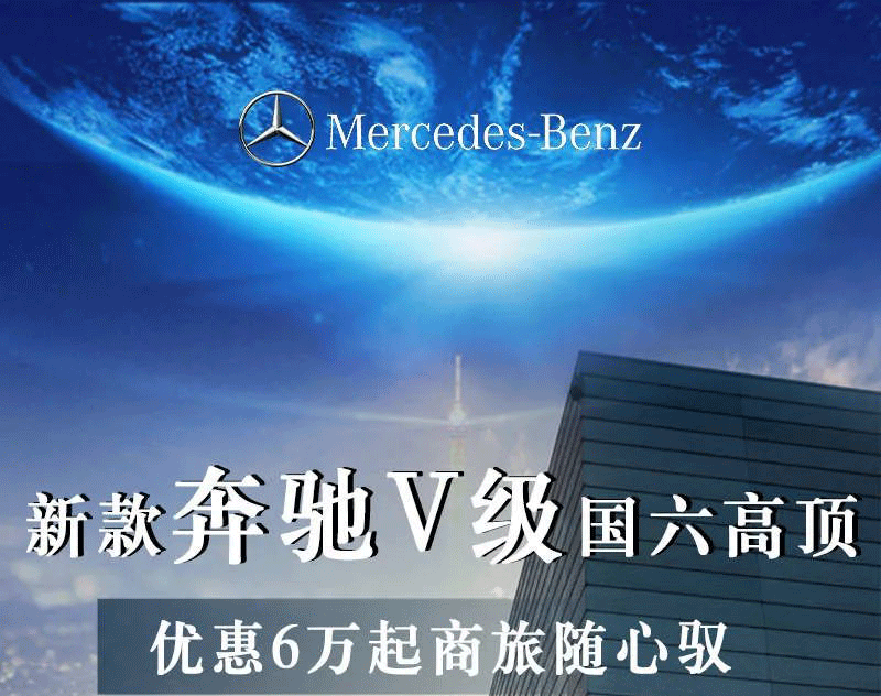 好“饰”一装,尊行天下—新款奔驰V级儒商首选MPV 好“饰”一装,尊行天下—新款奔驰V级儒商首选MPV