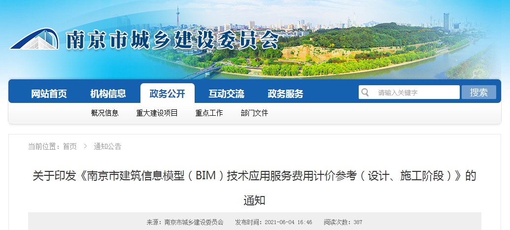 【BIM政策】关于印发《南京市建筑信息模型(BIM)技术应用服务费用计价参考(设计、施工阶段)》的通知 【BIM政策】关于印发《南京市建筑信息模型(BIM)技术应用服务费用计价参考(设计、施工阶段)》的通知
