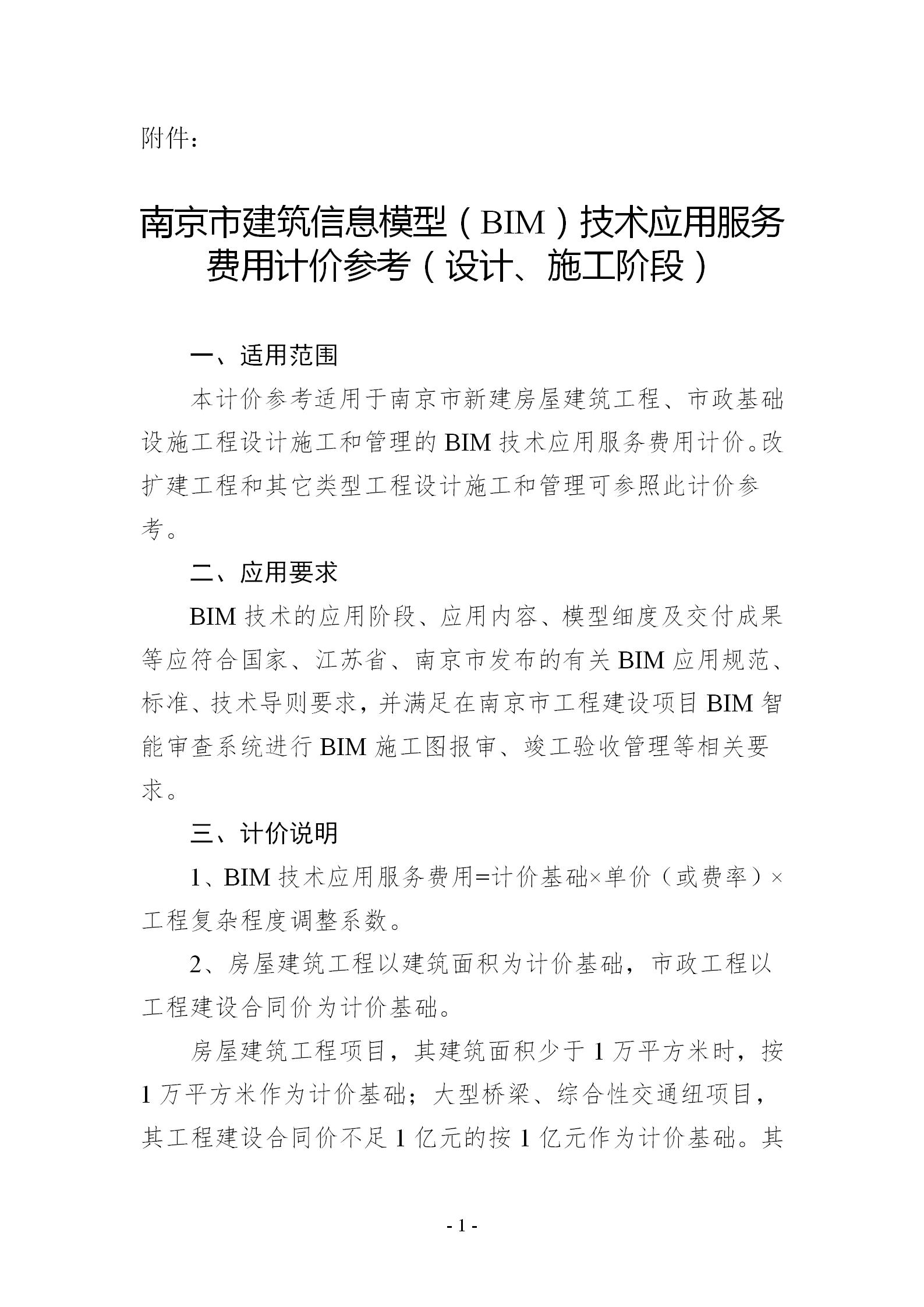 【BIM政策】关于印发《南京市建筑信息模型(BIM)技术应用服务费用计价参考(设计、施工阶段)》的通知 【BIM政策】关于印发《南京市建筑信息模型(BIM)技术应用服务费用计价参考(设计、施工阶段)》的通知